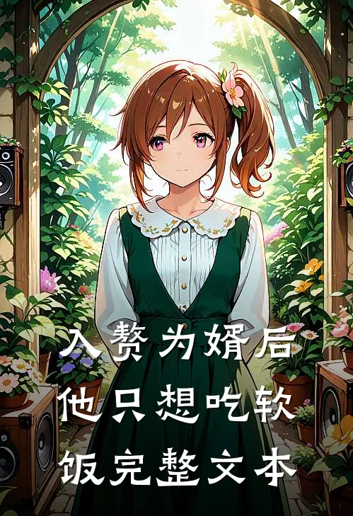 入赘为婿后，他只想吃软饭完整文本