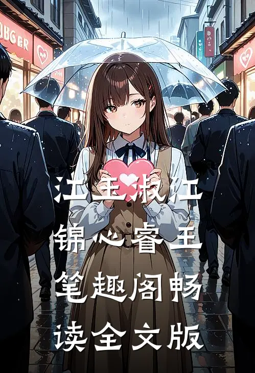 江玉淑江锦心睿王笔趣阁畅读全文版