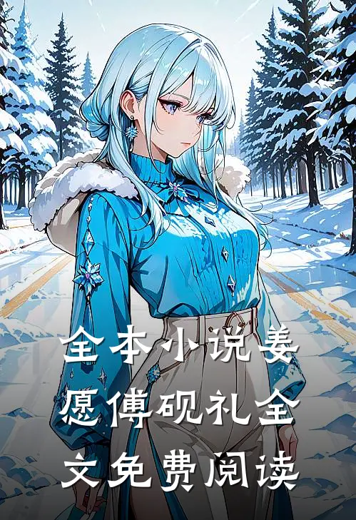 全本小说姜愿傅砚礼全文免费阅读