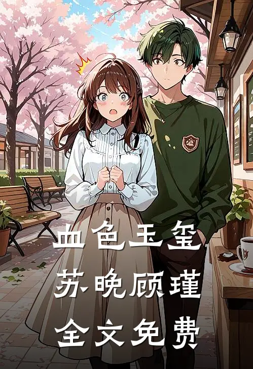 血色玉玺苏晚顾瑾全文免费