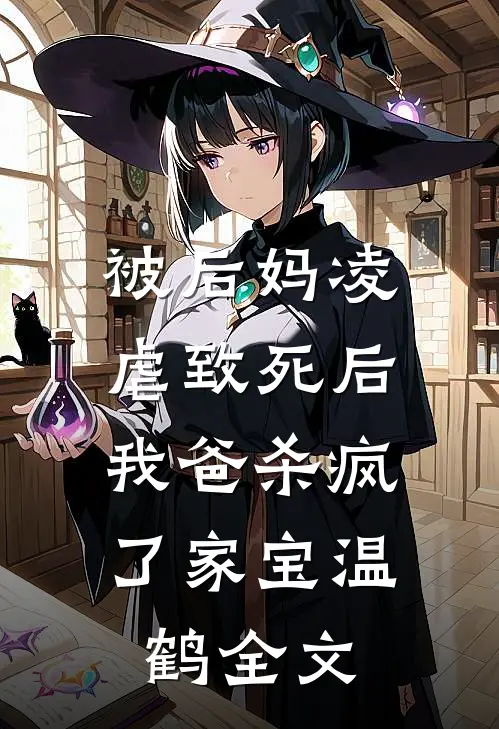 被后妈凌虐致死后，我爸杀疯了家宝温鹤全文