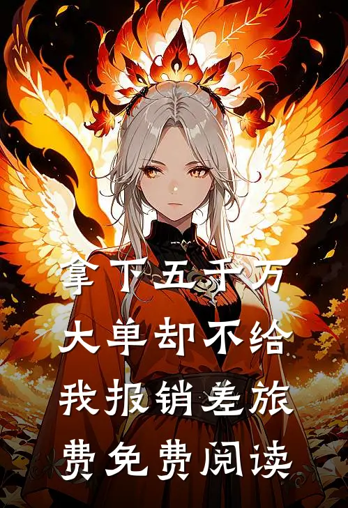 拿下五千万大单却不给我报销差旅费免费阅读