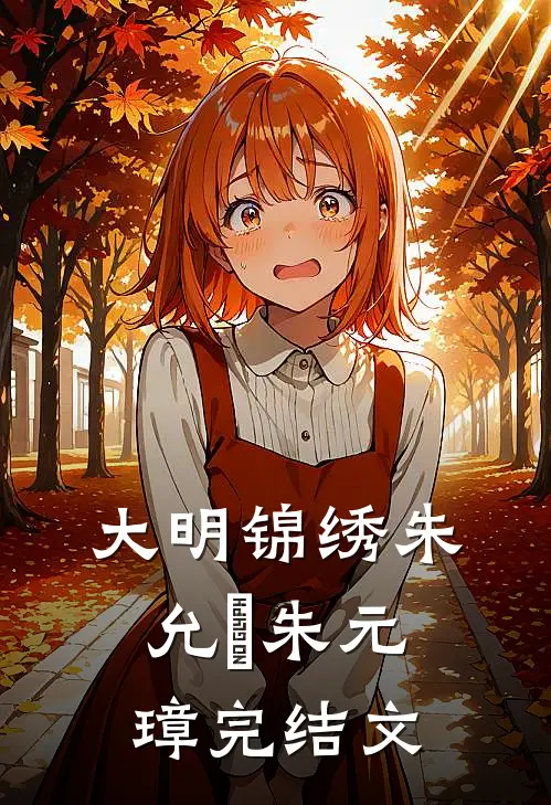 大明锦绣朱允熥朱元璋完结文