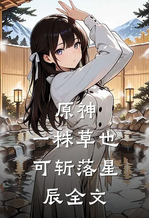 原神：一株草也可斩落星辰全文