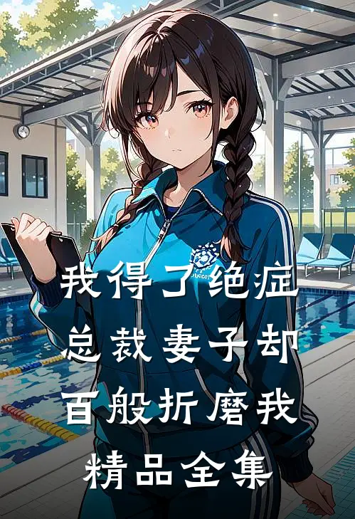 我得了绝症，总裁妻子却百般折磨我精品全集