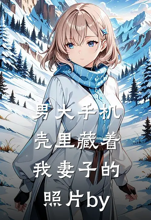 男大手机壳里藏着我妻子的照片by