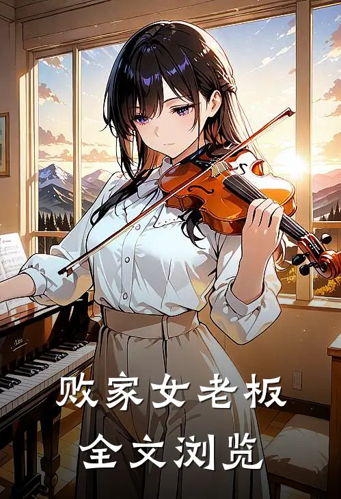 败家女老板全文浏览