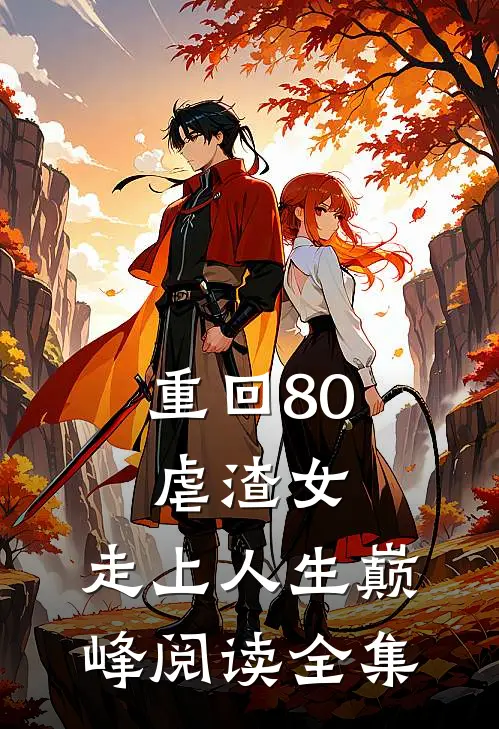 重回80虐渣女，走上人生巅峰阅读全集