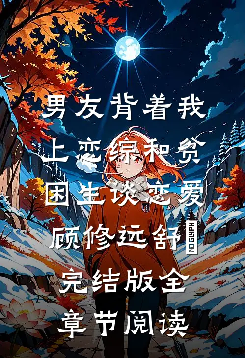 《男友背着我上恋综和贫困生谈恋爱》顾修远舒玥完结版全章节阅读