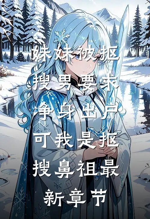妹妹被抠搜男要求净身出户，可我是抠搜鼻祖最新章节
