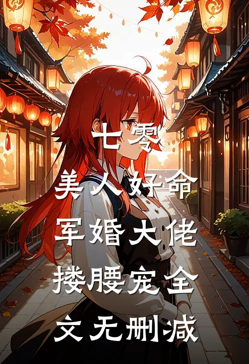 七零：美人好命，军婚大佬搂腰宠全文无删减