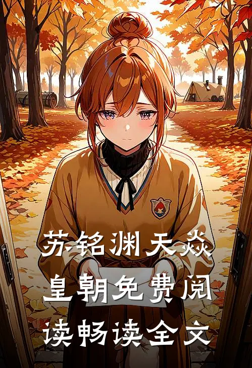 苏铭渊天焱皇朝免费阅读畅读全文