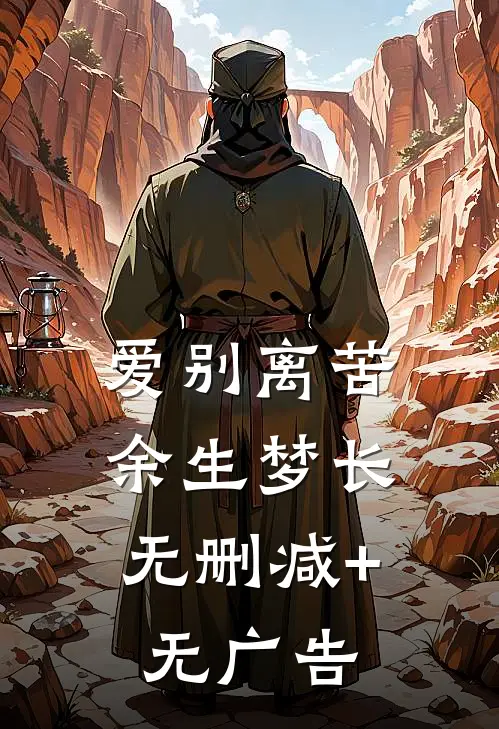 爱别离苦，余生梦长无删减+无广告
