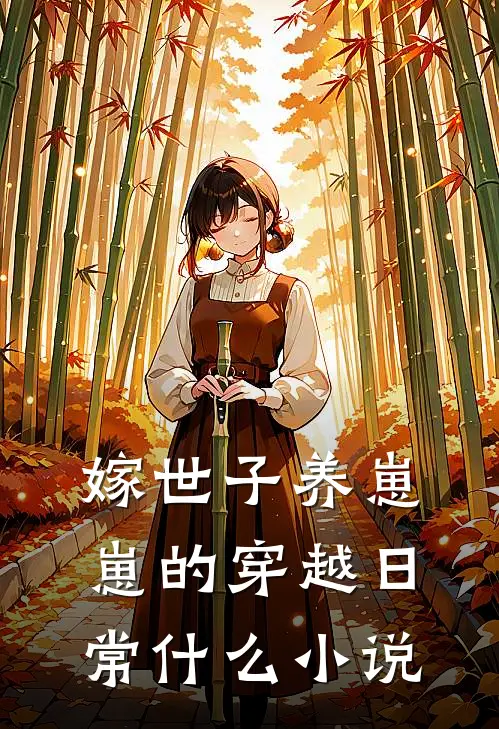 嫁世子养崽崽的穿越日常什么小说