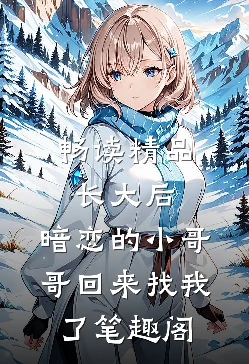 畅读精品长大后,暗恋的小哥哥回来找我了 笔趣阁