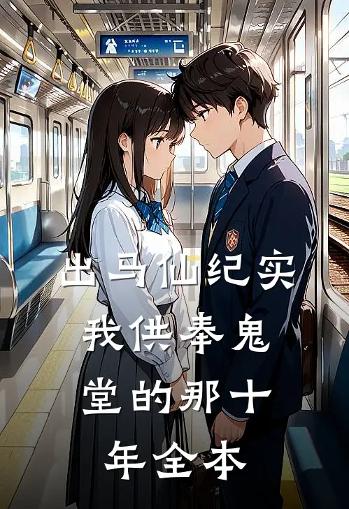 出马仙纪实：我供奉鬼堂的那十年全本