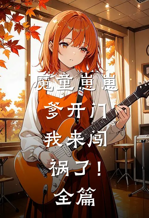 魔童崽崽：爹开门，我来闯祸了！全篇