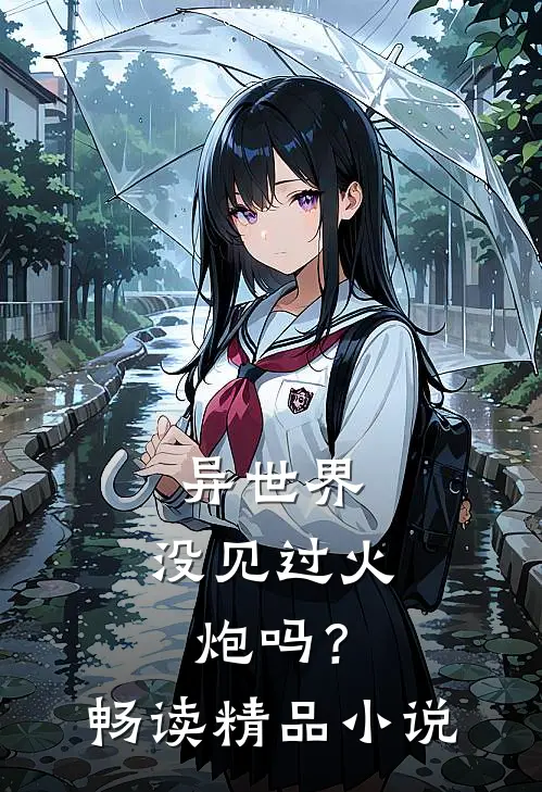 异世界：没见过火炮吗？畅读精品小说