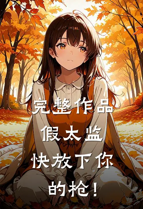 完整作品假太监，快放下你的枪！