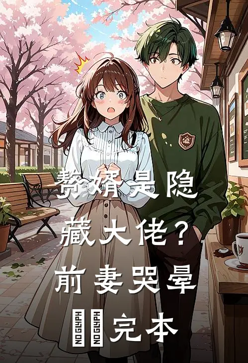 赘婿是隐藏大佬？前妻哭晕​​完本