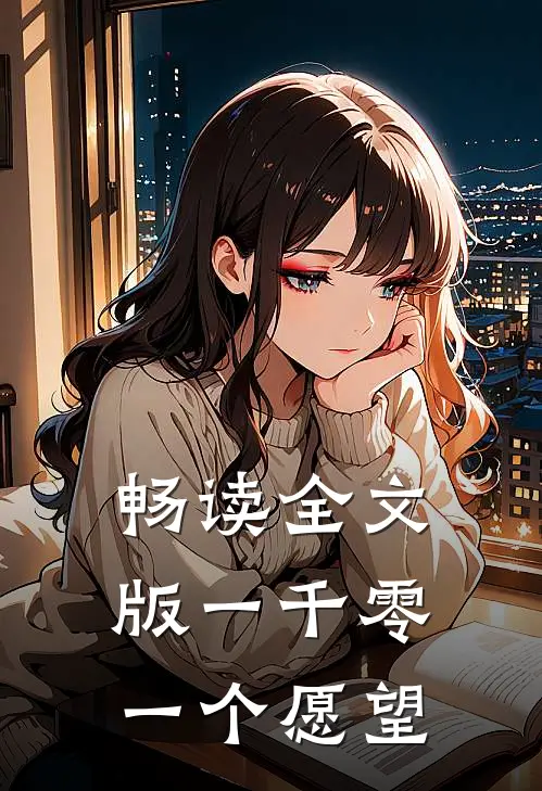 畅读全文版一千零一个愿望
