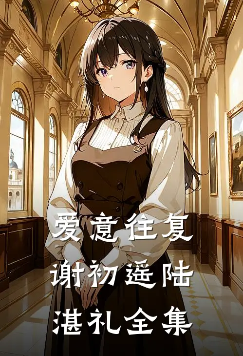 爱意往复谢初遥陆湛礼全集