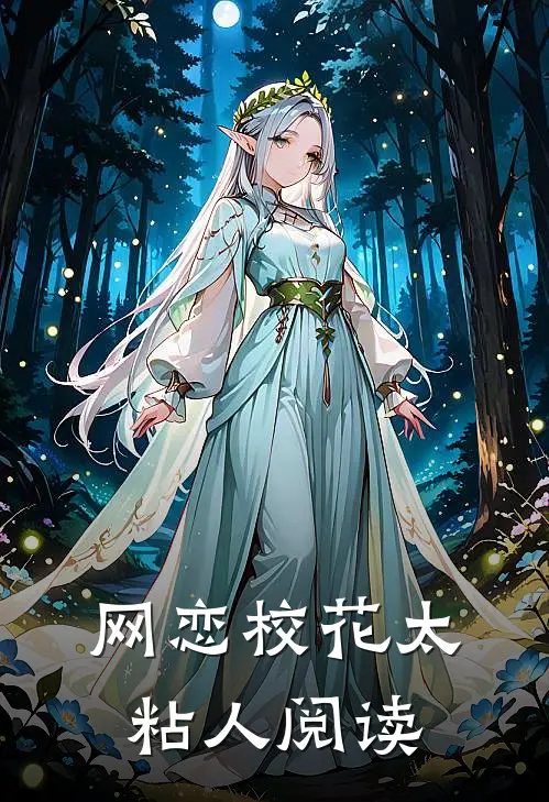 网恋校花太粘人阅读