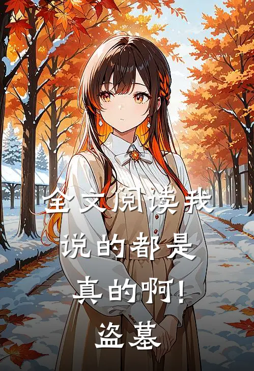 全文阅读我说的都是真的啊!盗墓