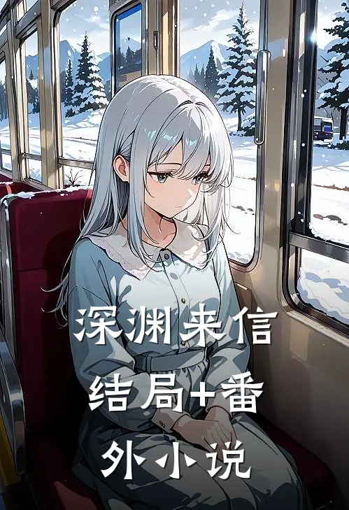 深渊来信结局+番外小说