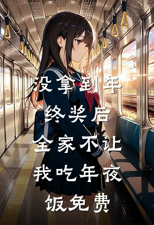没拿到年终奖后，全家不让我吃年夜饭免费