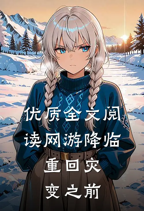 优质全文阅读网游降临：重回灾变之前