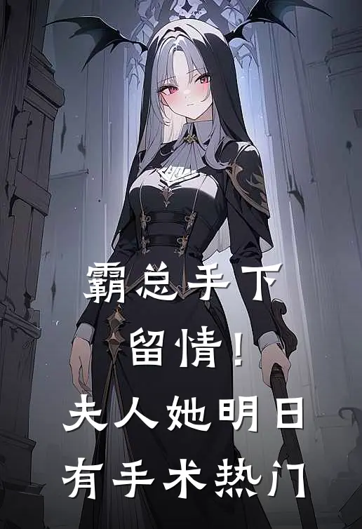 霸总手下留情！夫人她明日有手术热门