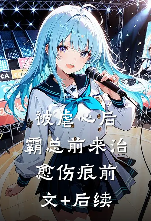 被虐心后，霸总前来治愈伤痕前文+后续