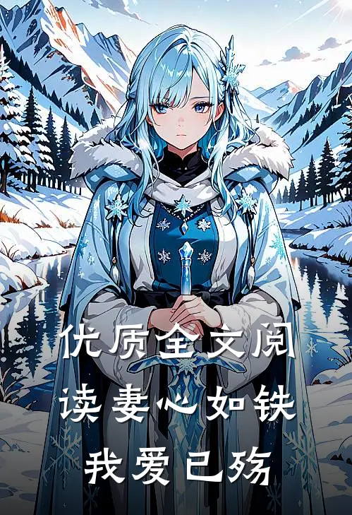 优质全文阅读妻心如铁，我爱已殇