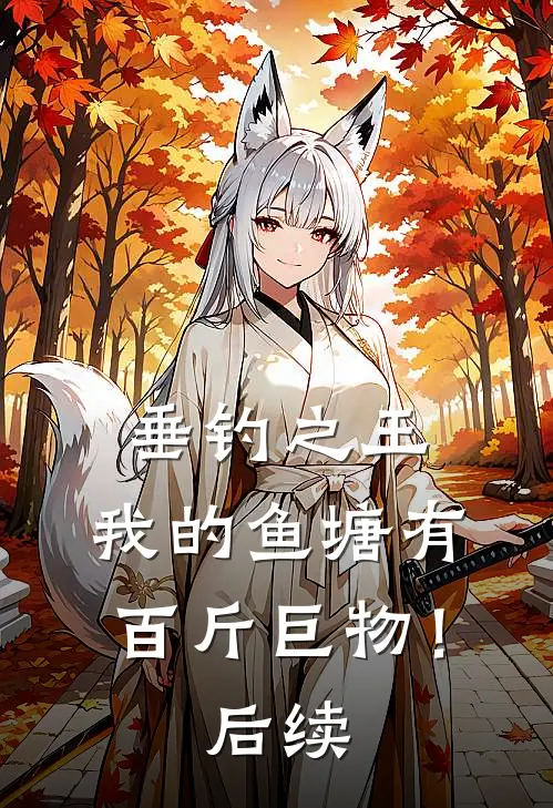 垂钓之王，我的鱼塘有百斤巨物！后续