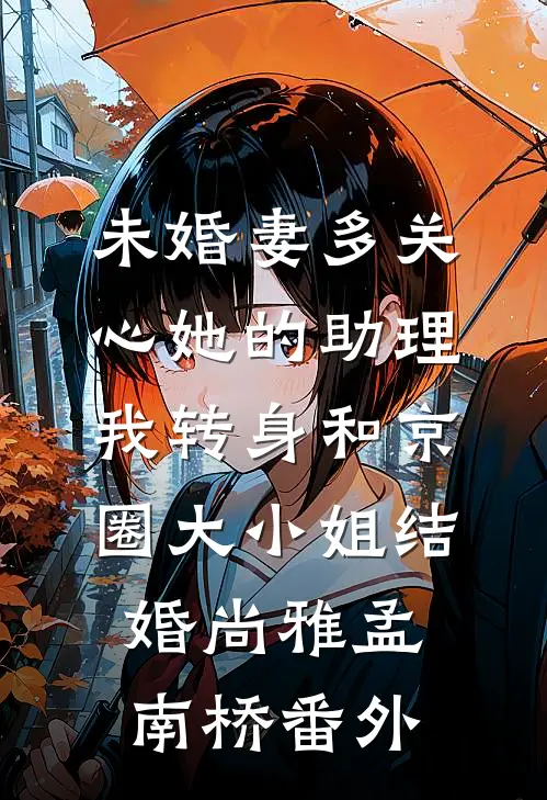 未婚妻多关心她的助理，我转身和京圈大小姐结婚尚雅孟南桥番外
