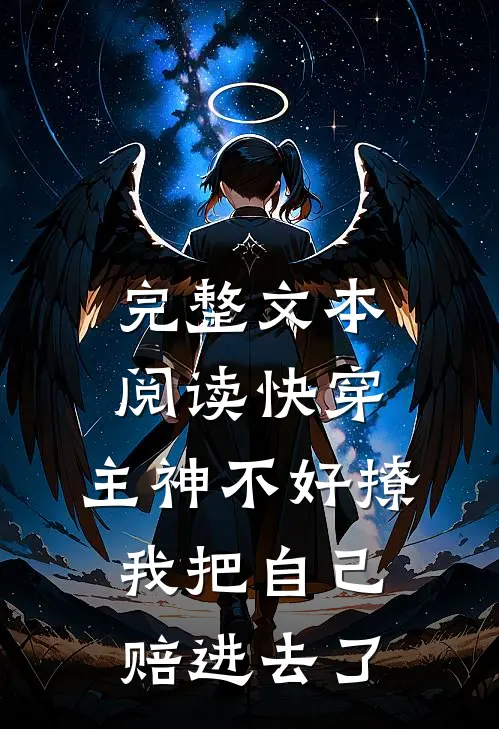 完整文本阅读快穿：主神不好撩，我把自己赔进去了