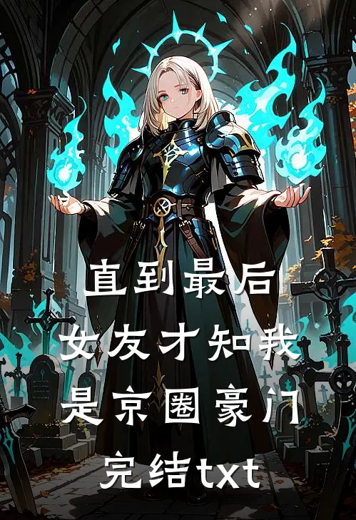 直到最后，女友才知我是京圈豪门完结txt