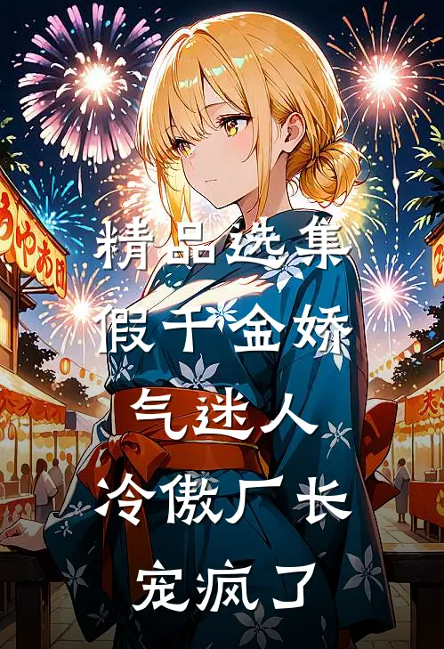 精品选集假千金娇气迷人，冷傲厂长宠疯了