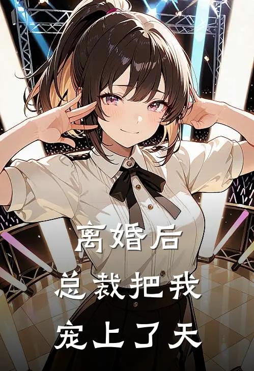 离婚后，总裁把我宠上了天