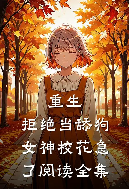 重生：拒绝当舔狗，女神校花急了阅读全集