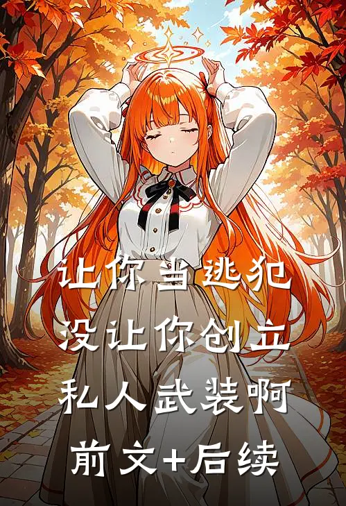 让你当逃犯，没让你创立私人武装啊前文+后续