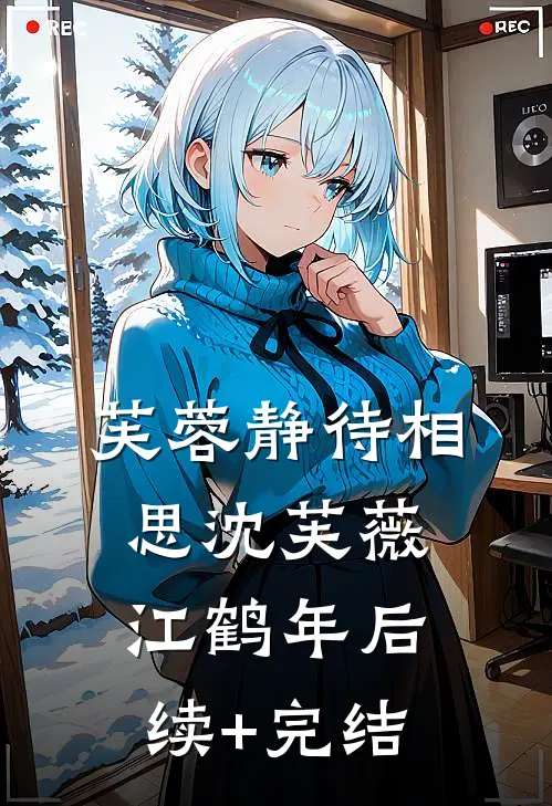 芙蓉静待相思沈芙薇江鹤年后续+完结