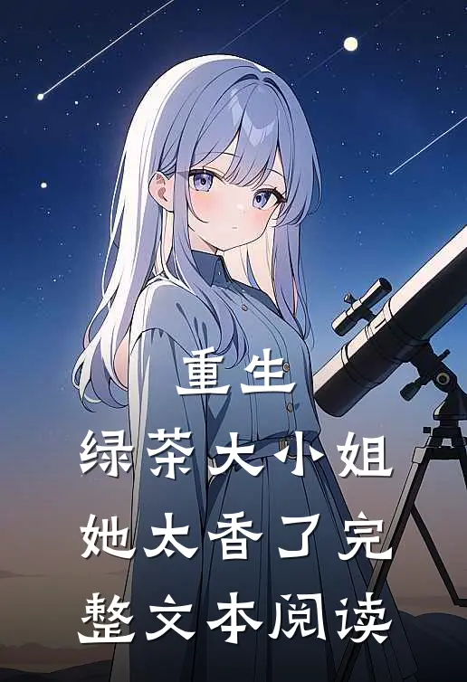 重生：绿茶大小姐她太香了完整文本阅读