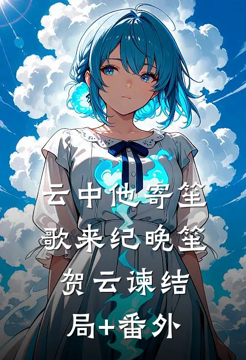 云中他寄笙歌来纪晚笙贺云谏结局+番外