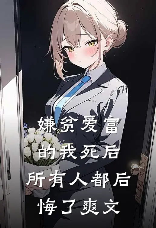 嫌贫爱富的我死后，所有人都后悔了爽文