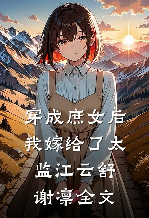 穿成庶女后，我嫁给了太监江云舒谢凛全文
