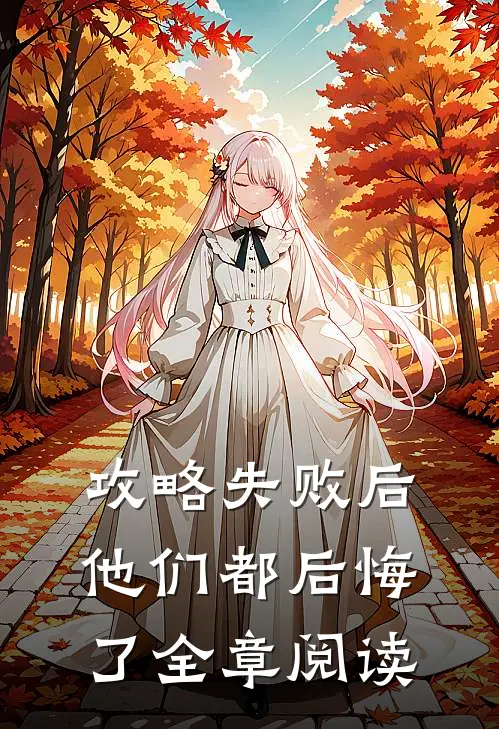 攻略失败后，他们都后悔了全章阅读