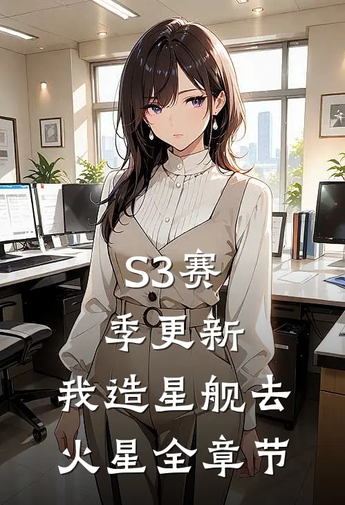 S3赛季更新，我造星舰去火星全章节