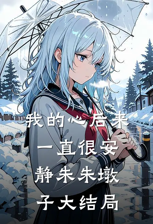 我的心后来一直很安静朱朱墩子大结局
